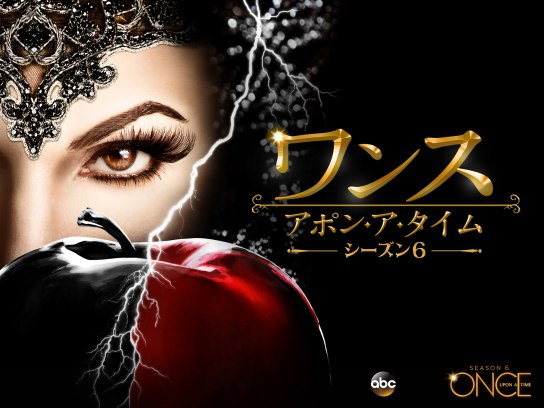 ワンス・アポン・ア・タイム シーズン6